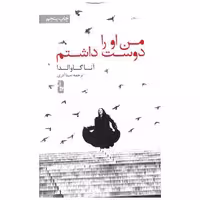 کتاب من او را دوست داشتم اثر آنا گاوالدا