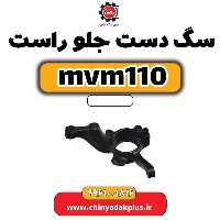 سگ دست جلو راست ام وی ام 110