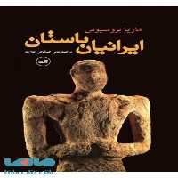 ایرانیان باستان نشر ثالث