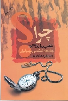 چرا عقب ماندهایم | مرکز فرهنگی آبی