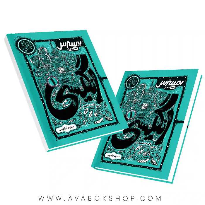 کتاب بیسترس زبان انگلیسی دهم کاگو