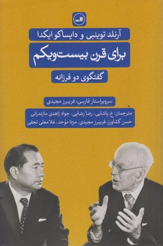 خرید کتاب برای قرن بیستویکم: گفتوگوی دو فرزانه — کتابسرای طه