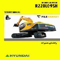 راهنمای تعميرات بیل مکانیکی هیوندای مدل R220LC-9SH