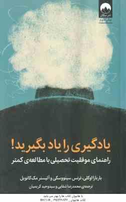 یادگیری را یاد بگیرید ( اوکلی – سینووسکی – مک کانویل – شفایی – کریمیان )