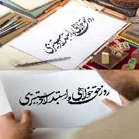 خوشنویسی روز حق خواهی و استبداد ستیزی | گرافیک با طعم تربچه