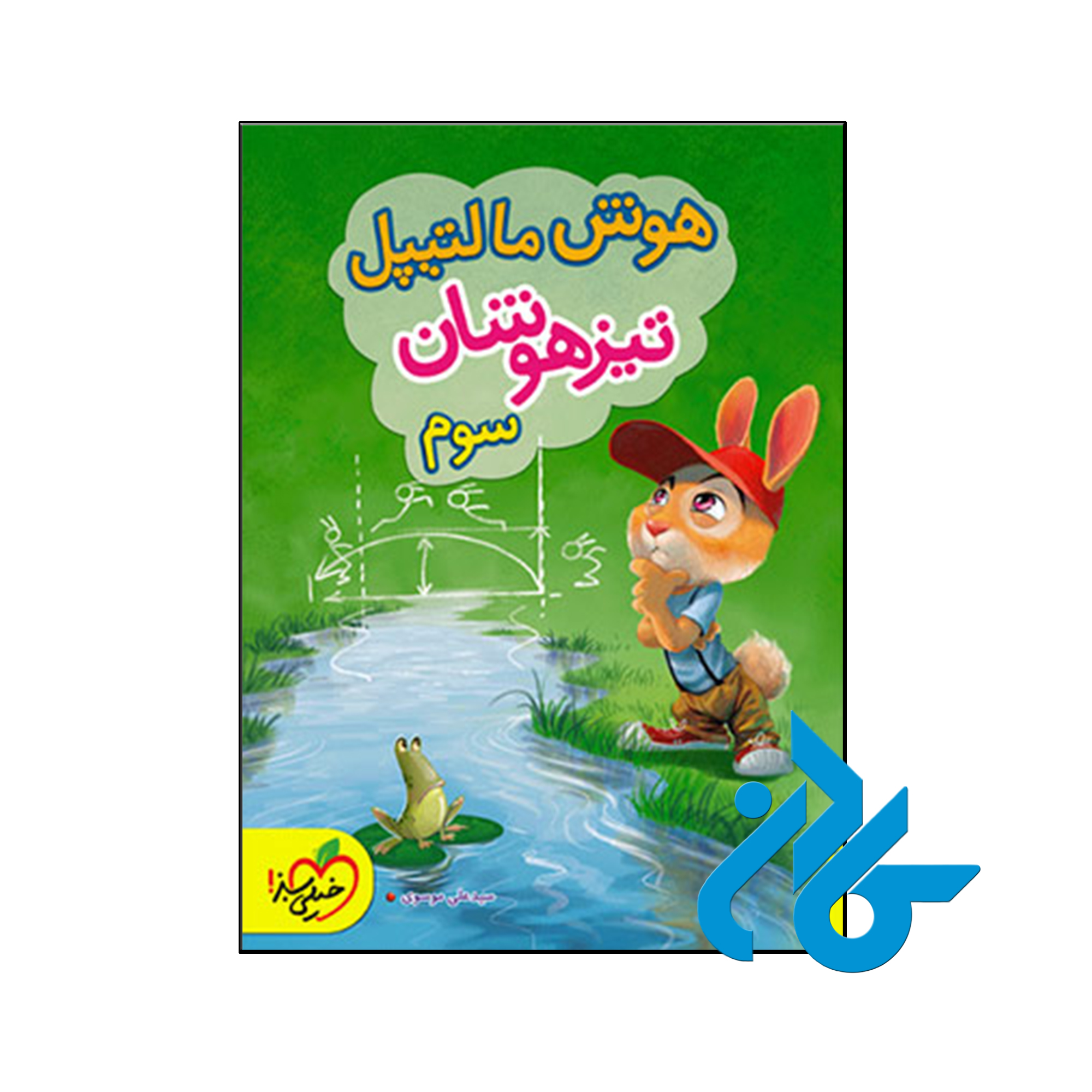 کتاب هوش مالتیپل سوم ابتدایی خیلی سبز - فروشگاه کـــــادن