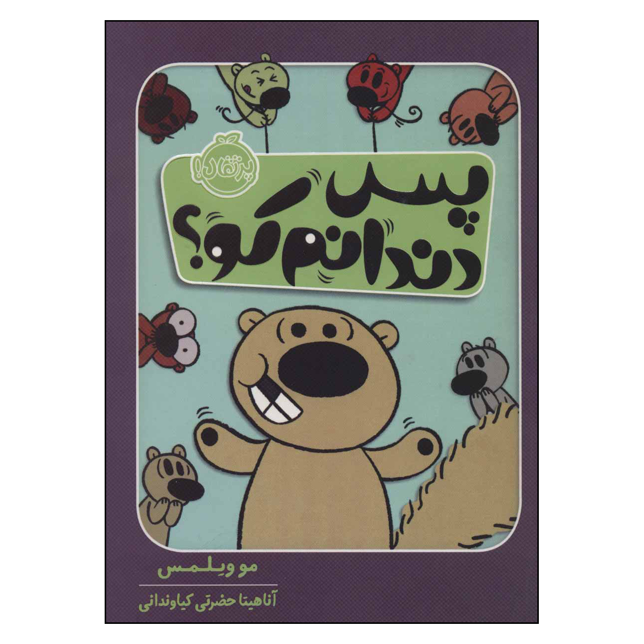 کتاب پس دندانم کو؟ اثر مو ویلمس انتشارات پرتقال