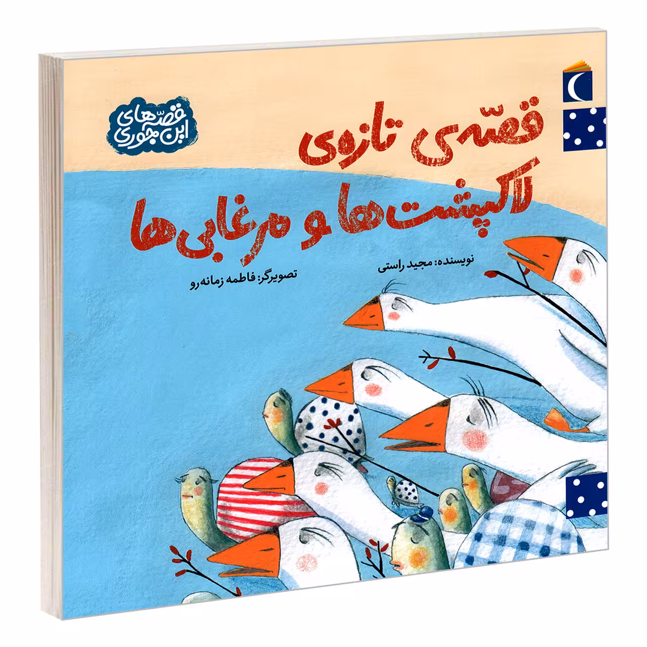 کتاب قصه ی تازه ی لاکپشت ها و مرغابی ها اثر مجید راستی نشر محراب قلم