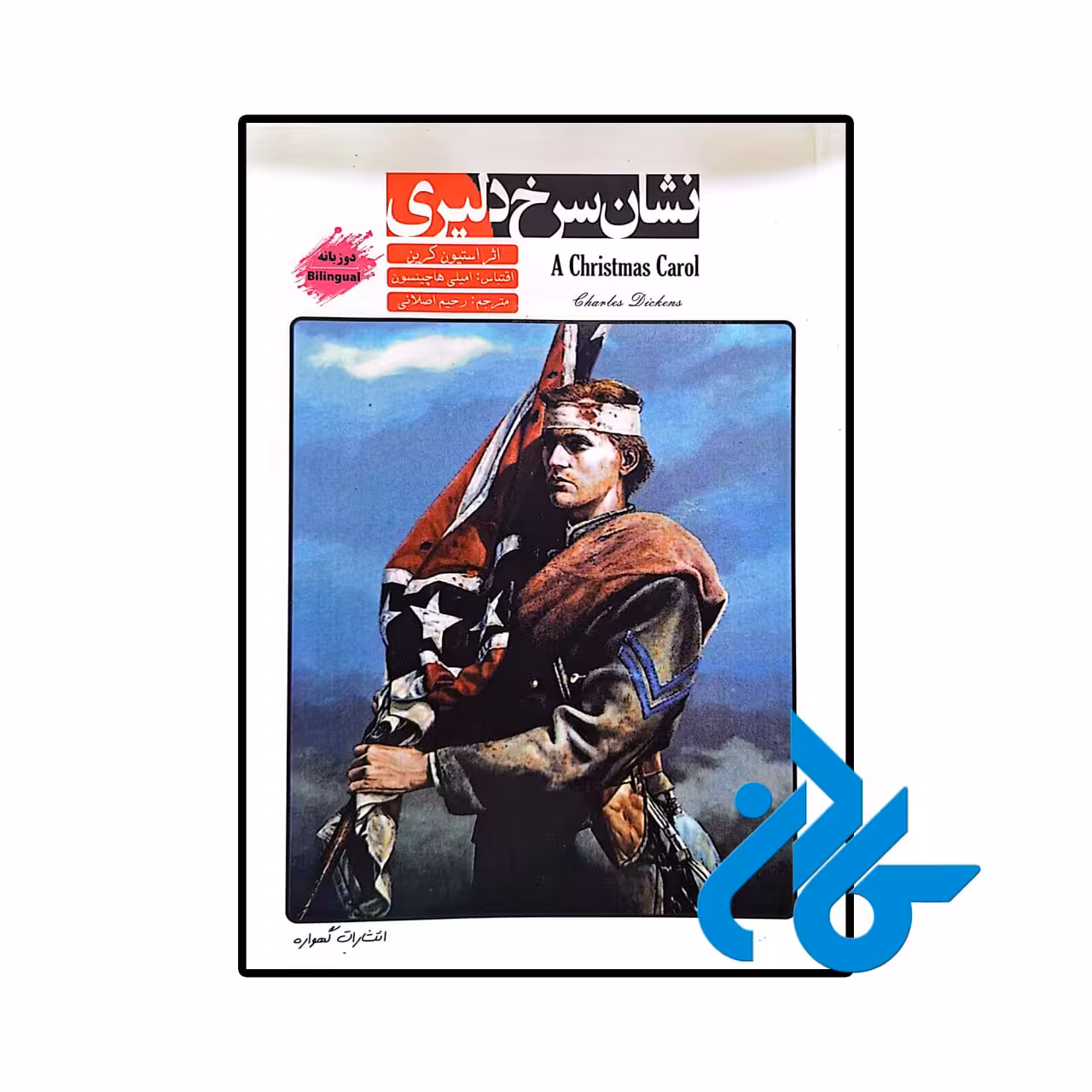 کتاب داستان دو زبانه نشان سرخ دلیری the red badge of courage