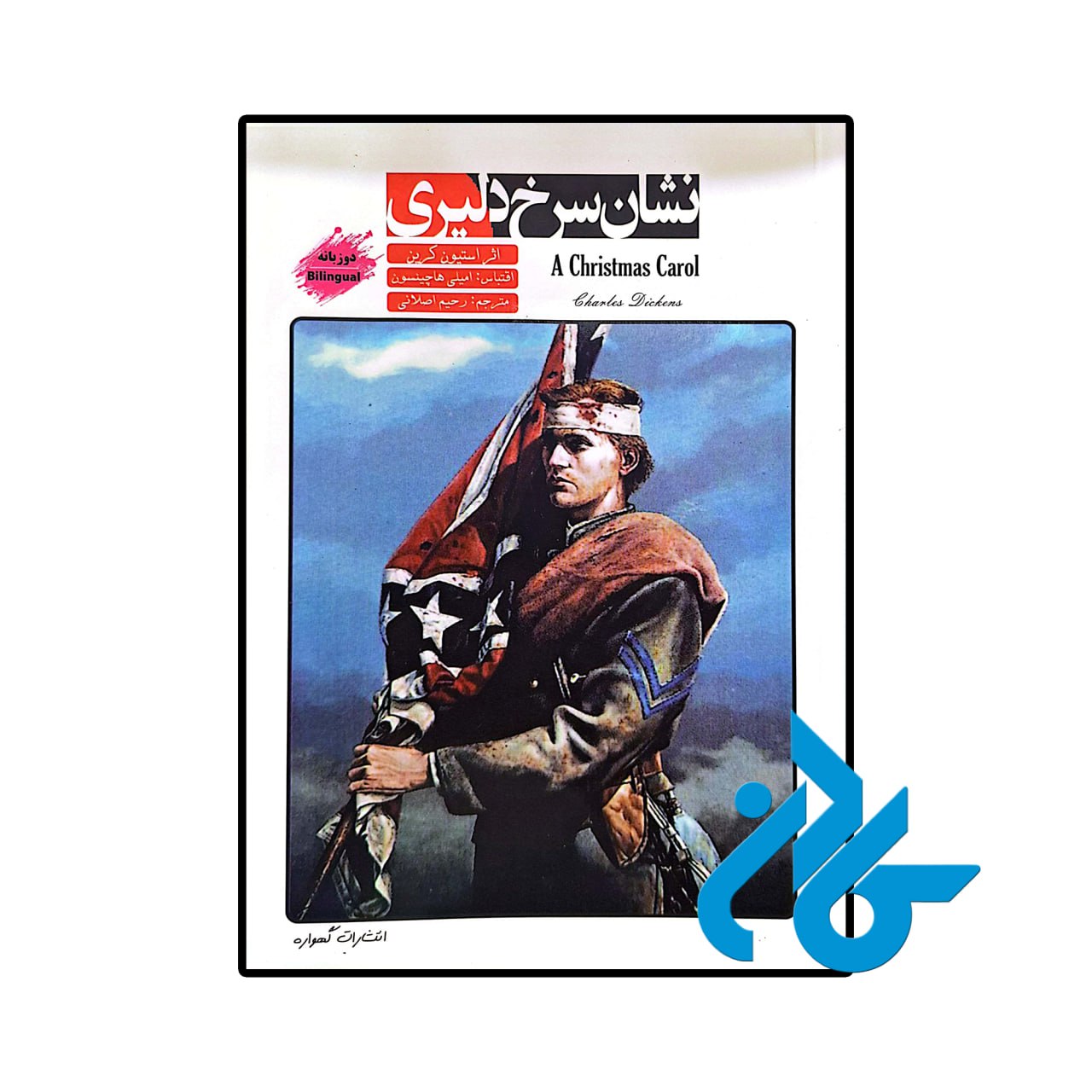 کتاب داستان دو زبانه نشان سرخ دلیری the red badge of courage