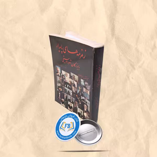 زمزمه های پایدار با بزرگان  شعر و موسیقی