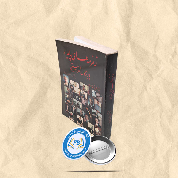 زمزمه های پایدار با بزرگان شعر و موسیقی