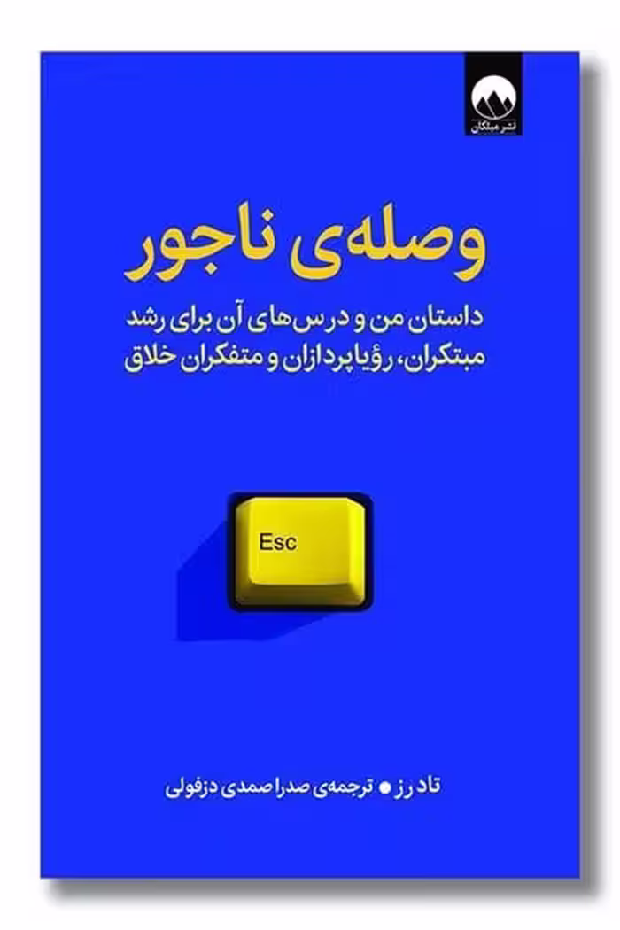 وصله ناجور - کتاب‌فروشی کوچه کتاب