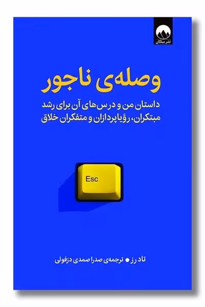 وصله ناجور - کتاب‌فروشی کوچه کتاب