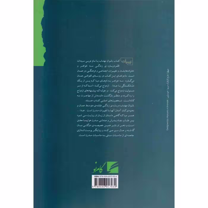کتاب بانوان مهتاب اثر جوخه الحارثی نشر گام نو