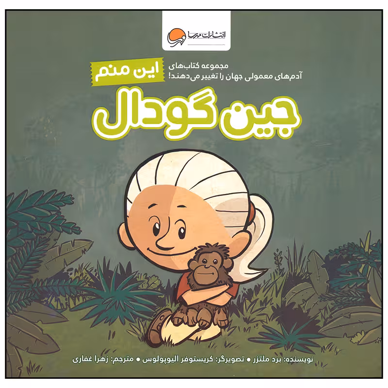 کتاب این منم جین گودال اثر برد ملتزر نشر مهرسا