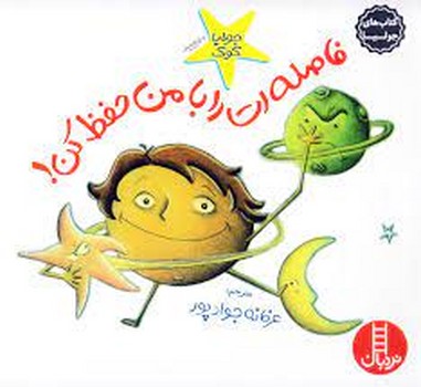 کتاب‌های جولیا 10: فاصله‌ات را با من حفظ کن! | مرکز فرهنگی آبی