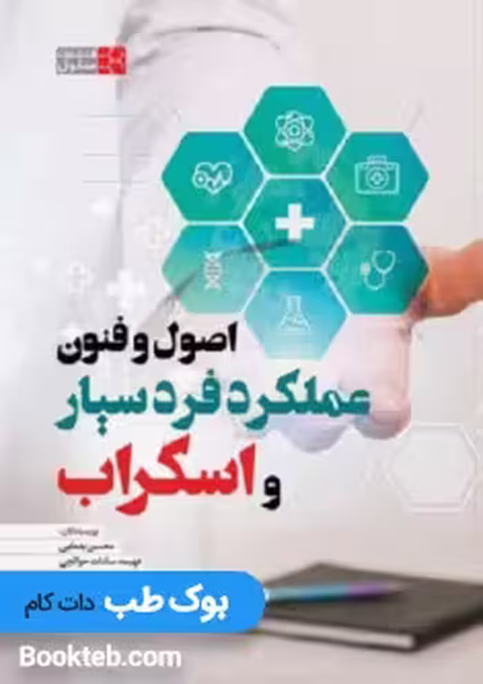 اصول و فنون عملکرد فرد سیار و اسکراب یغمایی