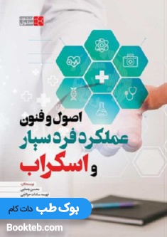 اصول و فنون عملکرد فرد سیار و اسکراب یغمایی