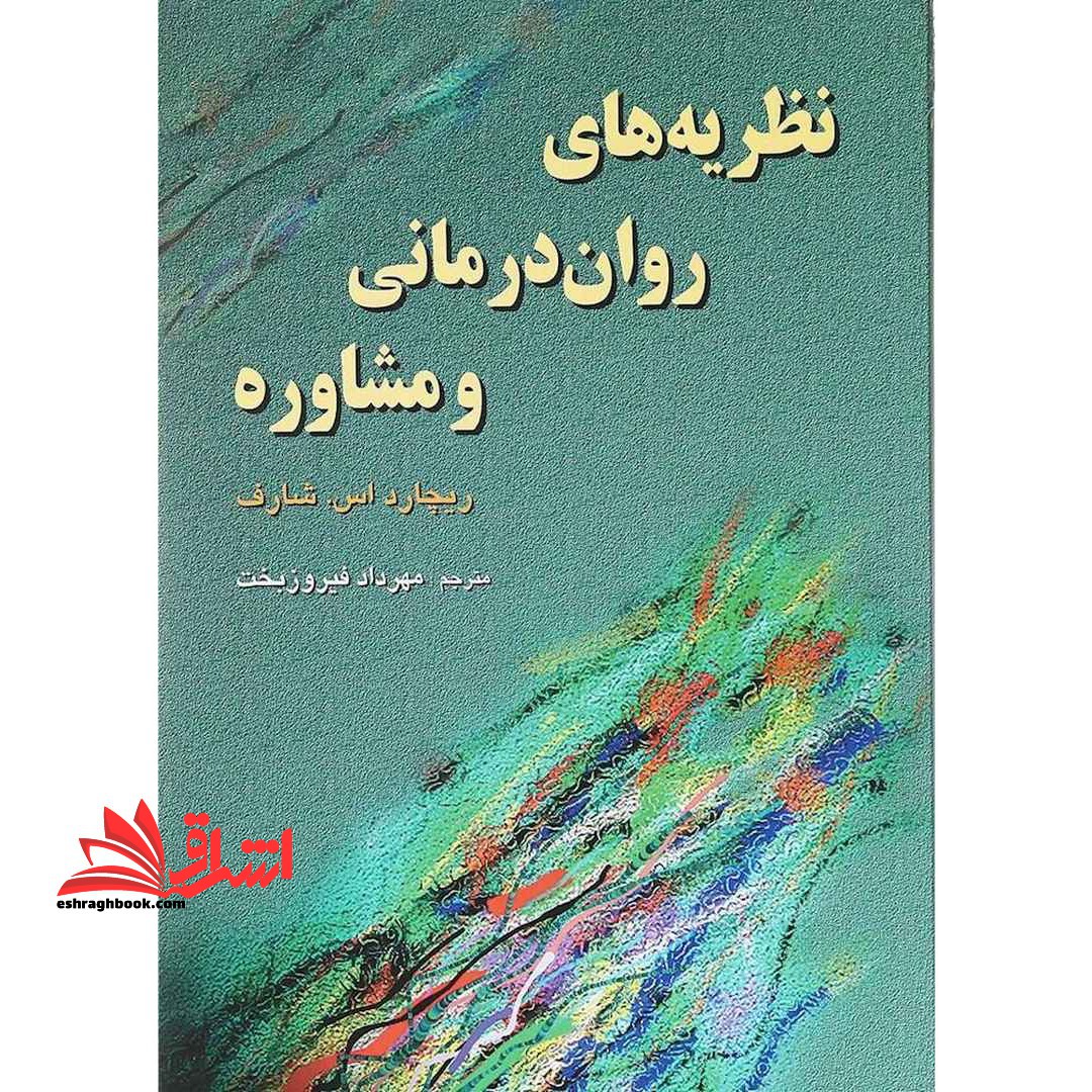 نظریه های روان درمانی و مشاوره - فروشگاه کتاب اشراق
