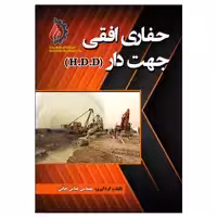 کتاب حفاری افقی جهت دار اثر مهندس عباس خانی نشر دانشگاهی فرهمند