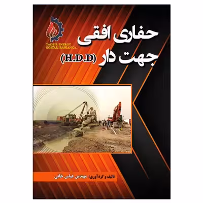 کتاب حفاری افقی جهت دار اثر مهندس عباس خانی نشر دانشگاهی فرهمند