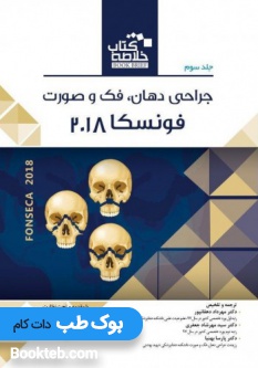 خلاصه کتاب Book Brief جراحی دهان فک و صورت فونسکا 2018 جلد سوم