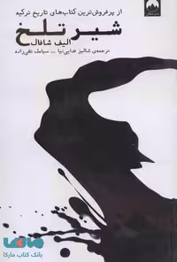 شیر تلخ نشر میلکان