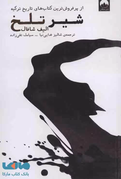 شیر تلخ نشر میلکان