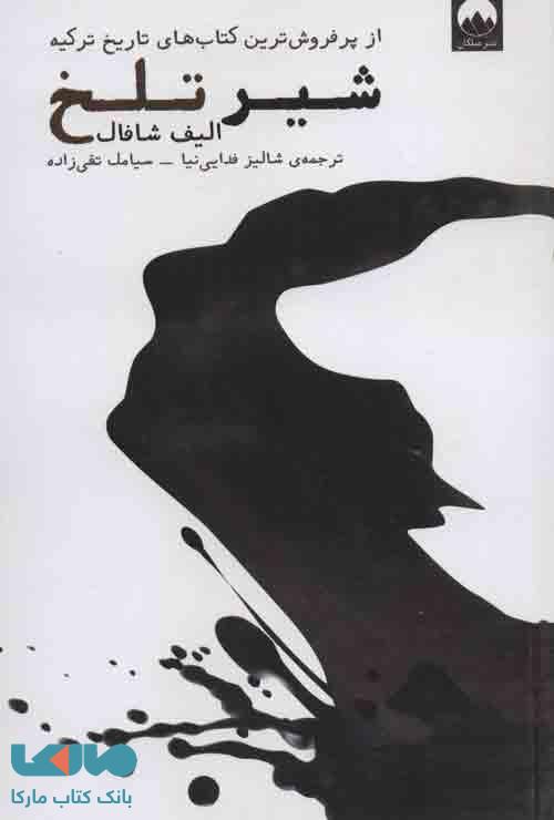 شیر تلخ نشر میلکان
