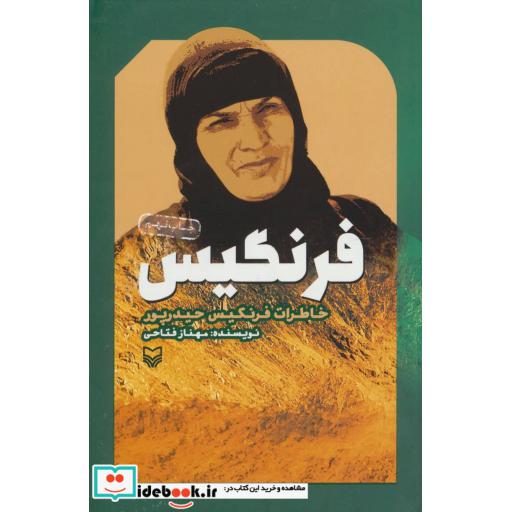 کتاب فرنگیس اثر مهناز فتاحی