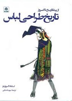 تاریخ طراحی لباس | مرکز فرهنگی آبی