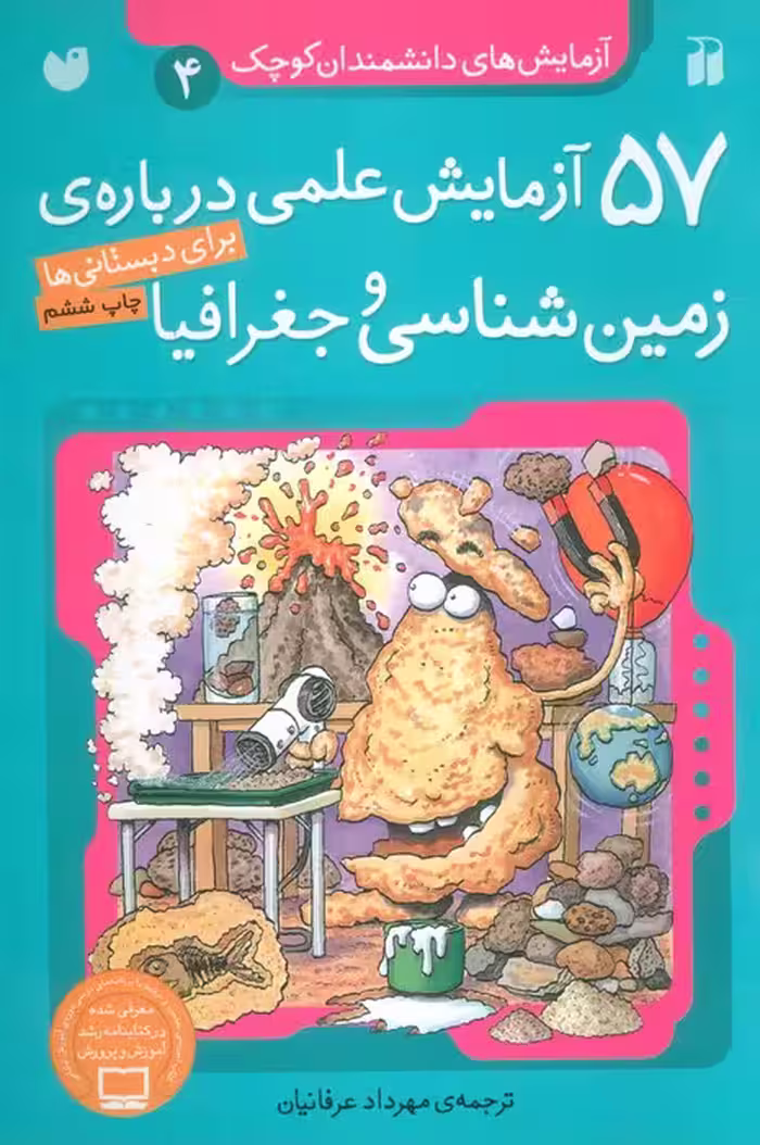 آزمایش های دانشمندان کوچک 4 (57 آزمایش علمی درباره ی زمین شناسی و جغرافیا) - ناشربوک | خرید آنلاین کتاب