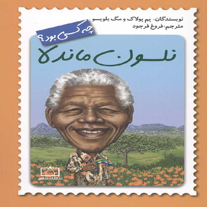 نلسون ماندلا چه کسی بود؟