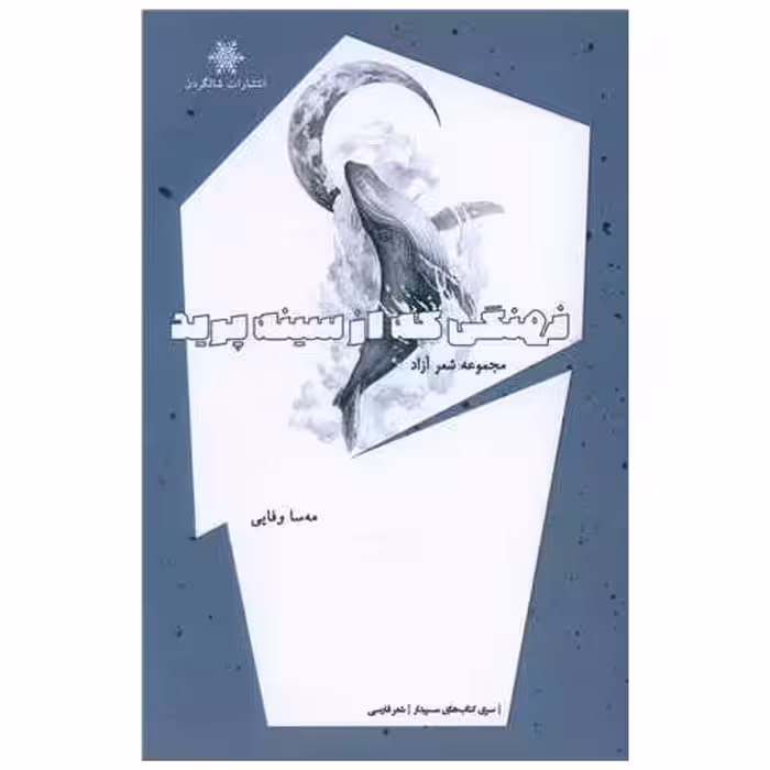 کتاب نهنگی که ازسینه پرید اثر مه سا وفایی