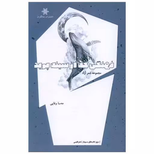 کتاب نهنگی که ازسینه پرید اثر مه سا وفایی