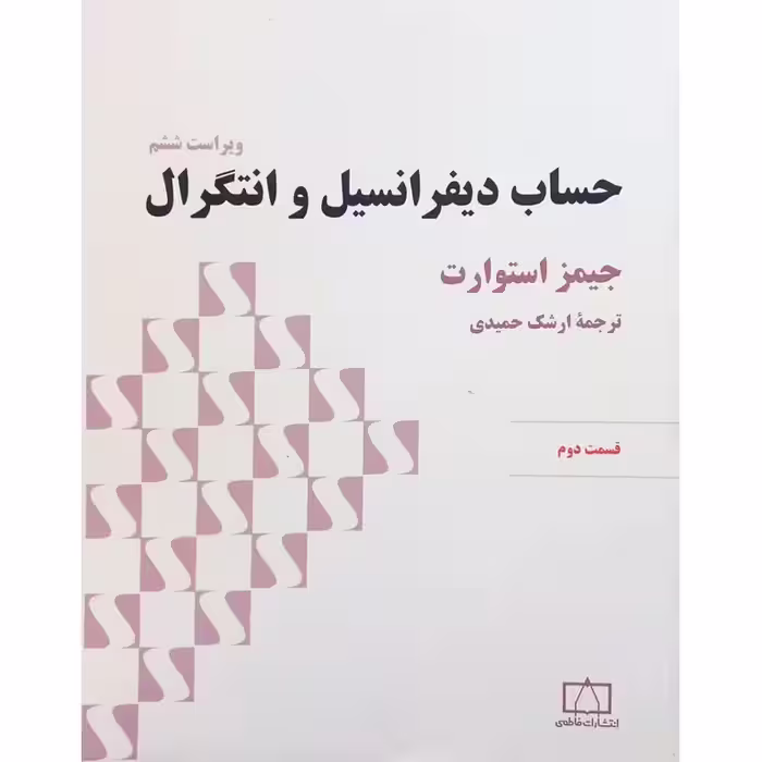 حساب دیفرانسیل و انتگرال قسمت دوم (ویراست ششم)
