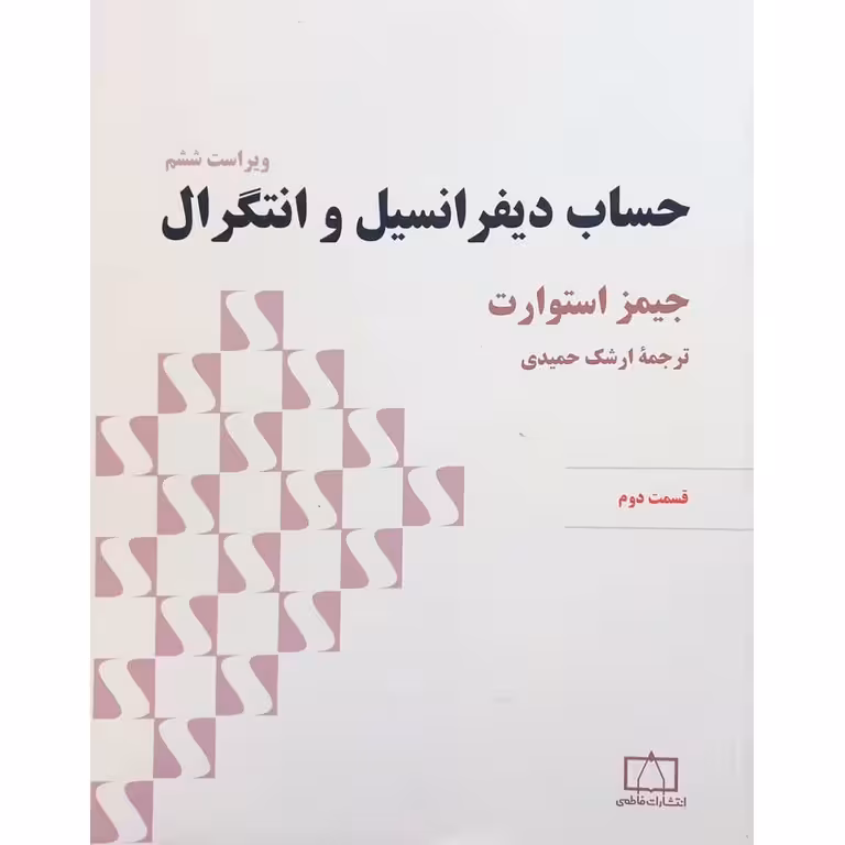 حساب دیفرانسیل و انتگرال قسمت دوم (ویراست ششم)