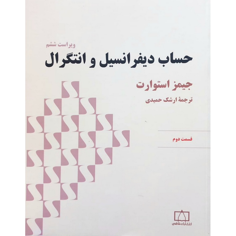 حساب دیفرانسیل و انتگرال قسمت دوم (ویراست ششم)