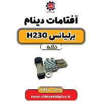 آفتامات دینام برلیانس h230 دنده ای