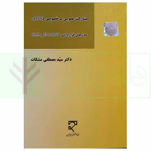 مشارکت عمومی - خصوصی (ppp) مدل های قراردادی HAM/EPC/BOT | دکتر مشکات