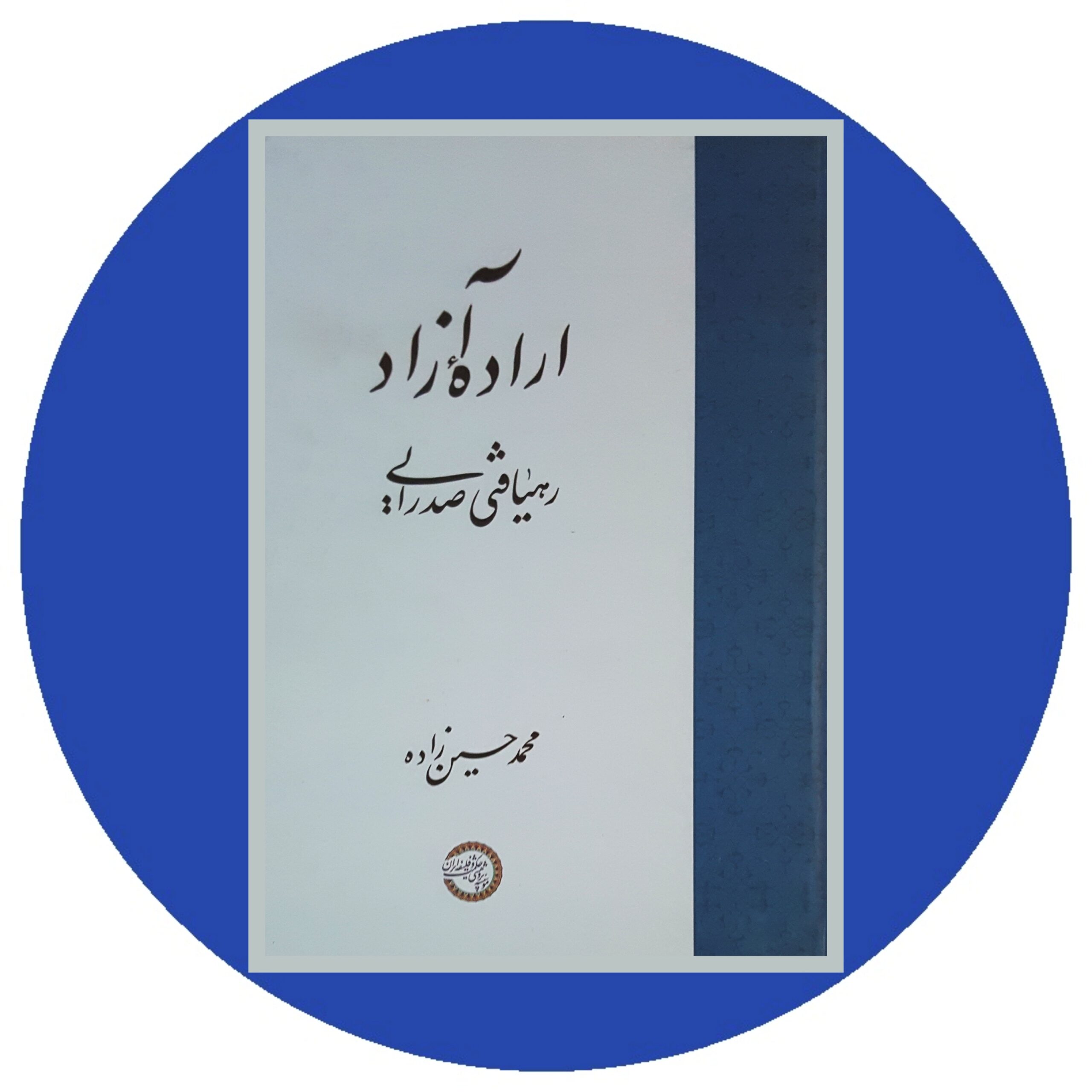 کتاب اراده آزاد (رهیافتی صدرایی) - خرید با تخفیف چهل درصد از کتاب دایره قهوه ای -