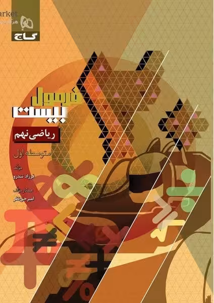 گاج فرمول بیست ریاضی نهم - کتاب‌فروشی کوچه کتاب