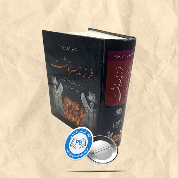 فرزند سرنوشت زندگی شگفت انگیز کوروش از طلوع تا همیشه تاریخ