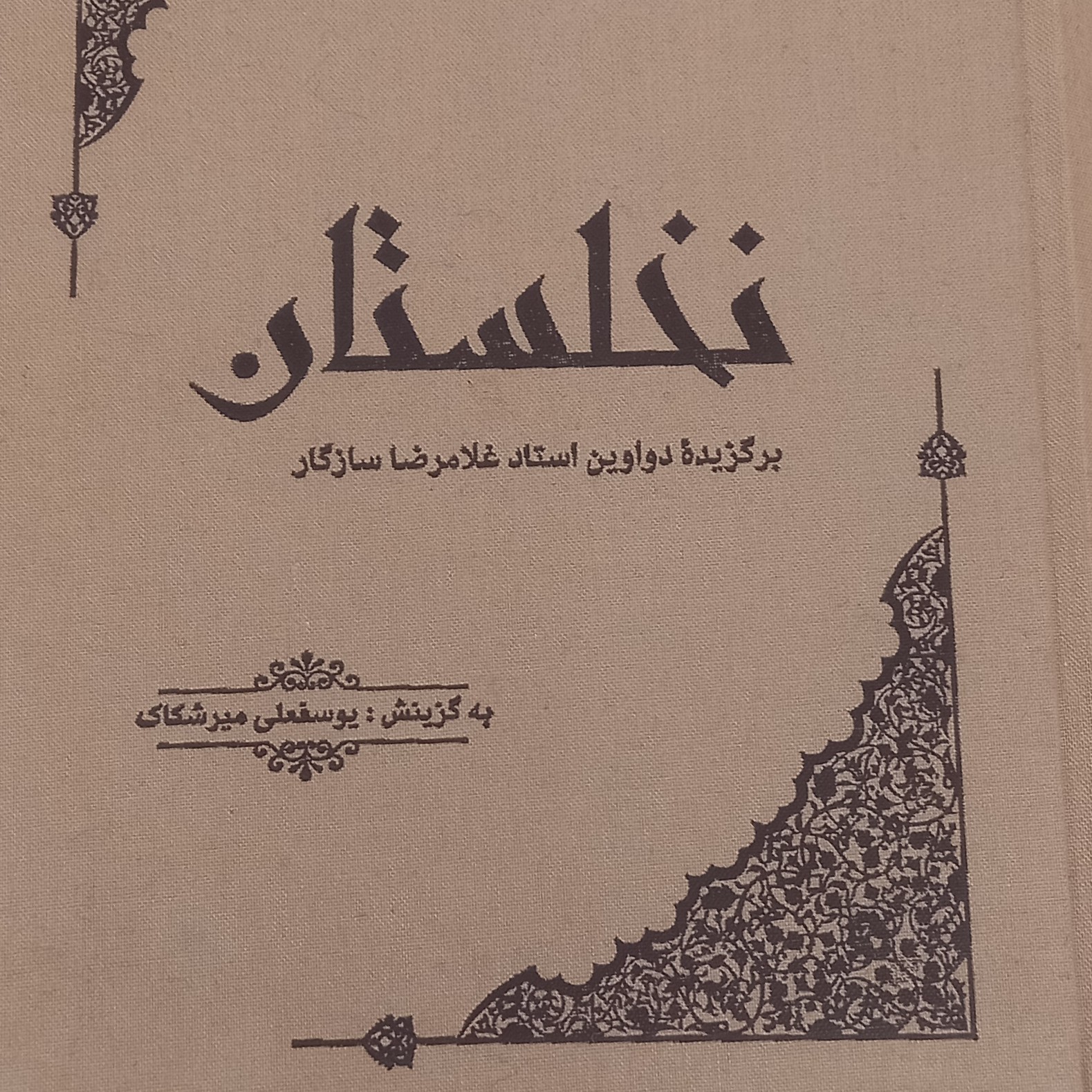 کتاب نخلستان- برگزیده دواوین استاد غلامرضا سازگار