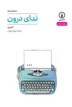 ندای درون | مرکز فرهنگی آبی