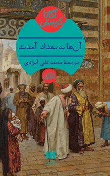 آنها به بغداد آمدند | مرکز فرهنگی آبی