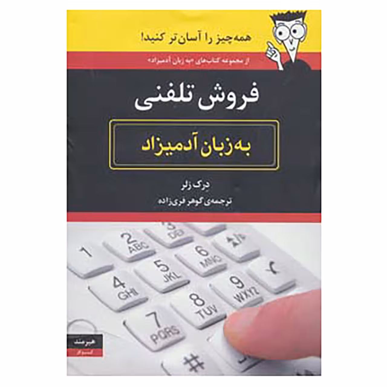 کتاب فروش تلفنی به زبان آدمیزاد اثر درک زلر