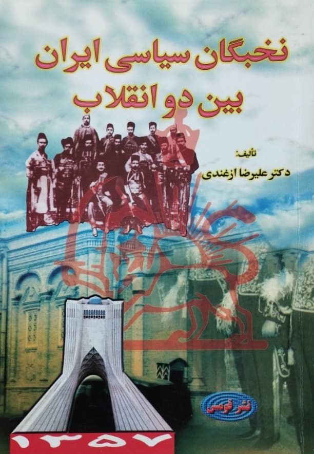 نخبگان سیاسی ایران بین دو انقلاب نوشته علیرضا ازغندی
