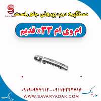 دستگیره درب بیرونی جلو راست ام وی ام x33 قدیم
